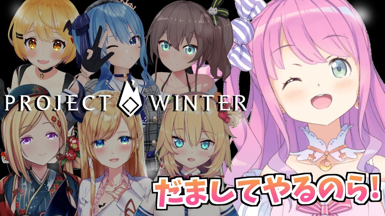 【Project Winter】初プレイでも騙してやるのら!!【#ホロ雪山人狼/姫森ルーナ/ホロライブ】