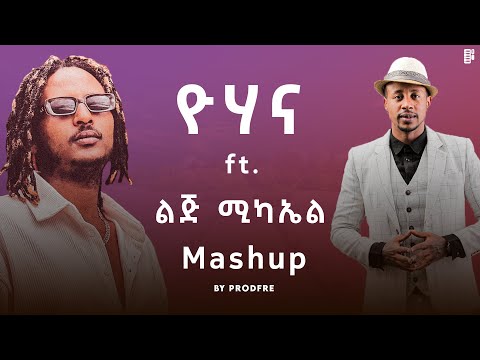 Yohana ft. LiJ Michael | ዮሃና ft. ልጅ ሚካኤል | Mashup By ProdFre