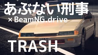 【MAD】あぶない刑事 × BeamNG  TRASH