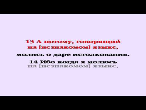 Видеобиблия. 1-е Послание Коринфянам. Глава 14