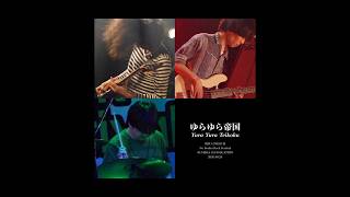 ゆらゆら帝国/ 関大軽音I部 - NO BORDER ROCK FESTIVAL '2026