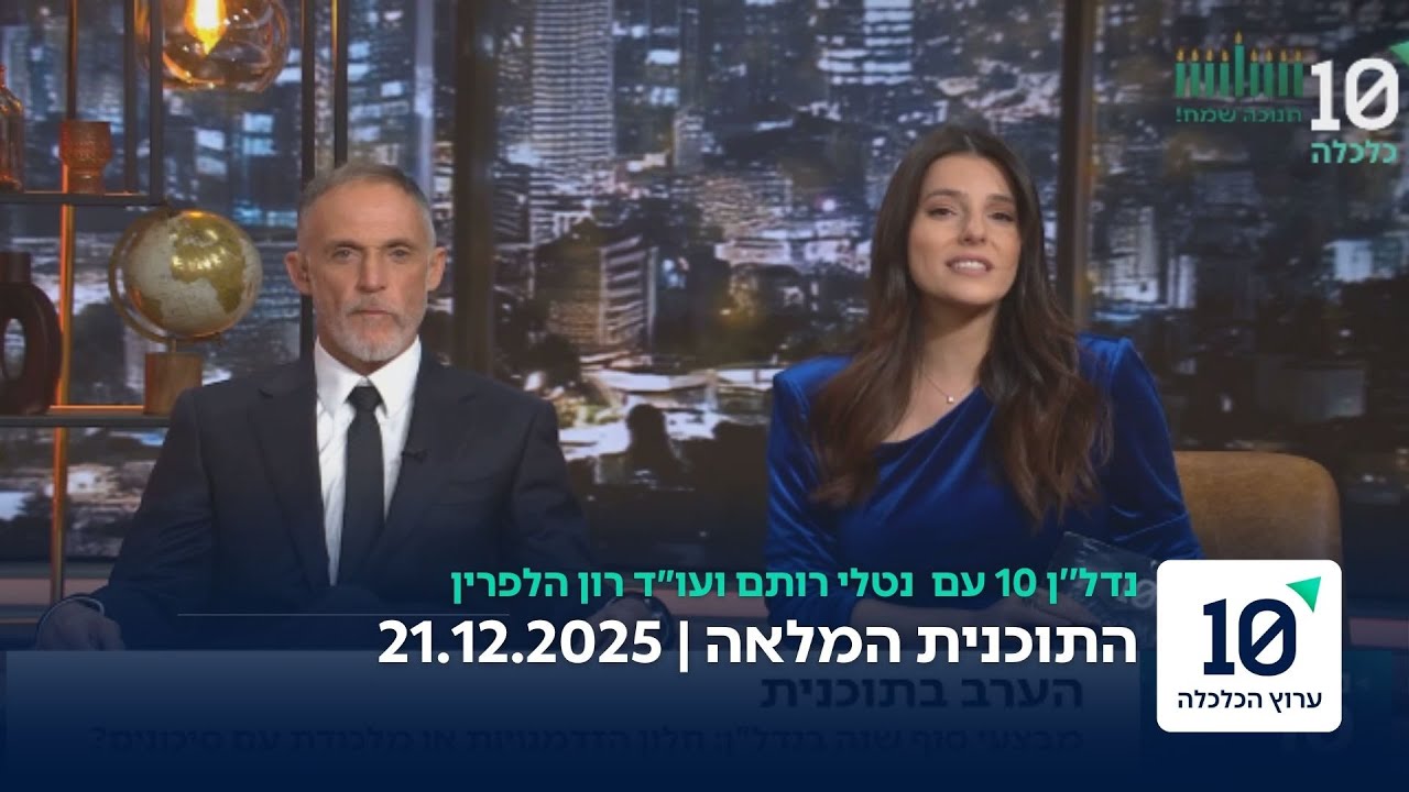 נדל״ן 10 – ערוץ הכלכלה