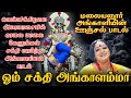 ஓம் சக்தி அங்காளம்மா Om Sakthi Angalamma மாலதி சக�
