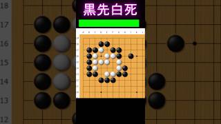 黒番です。眼を奪う方法とは #囲碁 #ゲーム #囲碁講座 #games #手筋 #ヒカルの碁