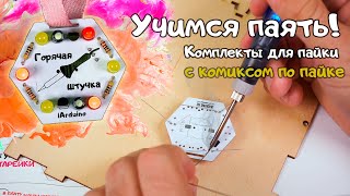 Учимся паять! Набор для пайки / Комикс по пайке
