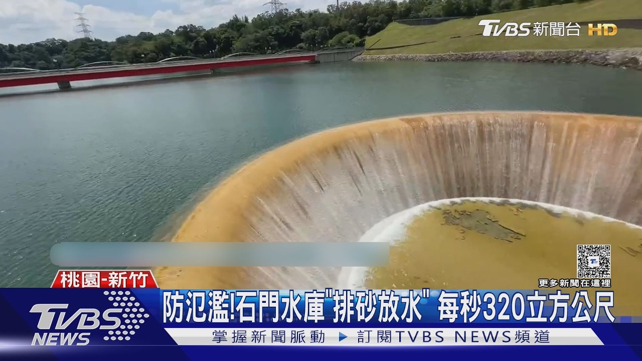 好滿！全台水庫警戒　石門「洩洪380立方公尺」防潰堤