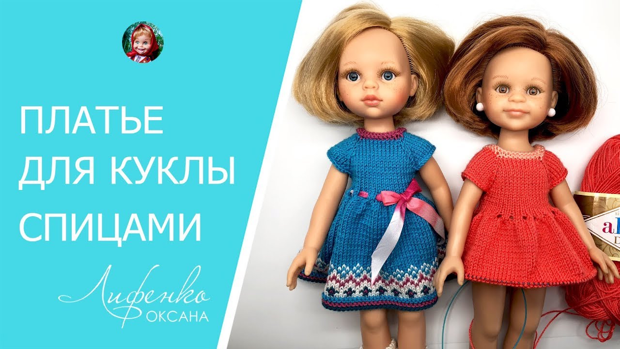 Платье для куклы спицами. Вяжем платье для куклы спицами регланом сверху