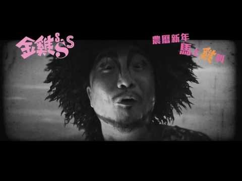 《金雞sss》首支預告片曝光