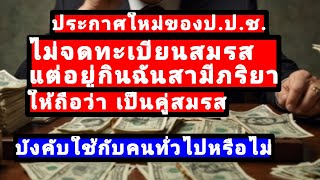 ป.ป.ช.ปรับหลักเกณฑ์ใหม่ คู่สมรส อยู่กินกันฉันสามีภริยา มีผลต่อบุคคลทั่วไปหรือไม่
