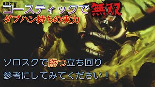 コースティックダブハン持ちの立ち回り、ソロスクで勝ちます！！