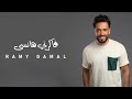 Ramy Gamal Fakerni Hansa رامي جمال فاكرني هانسى