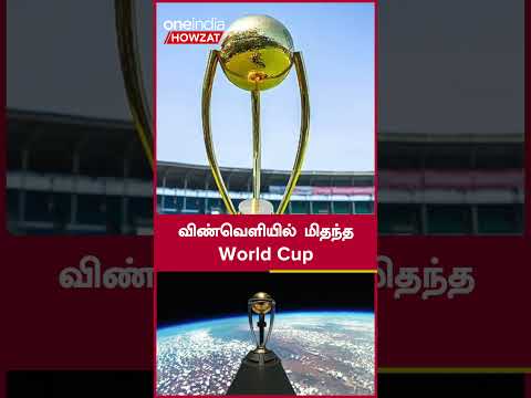 World Cup 2023 - விண்வெளியில்  World Cup Trophy அறிமுகம்! Cricket வரலாற்றில் சாதனை | Oneindia Howzat