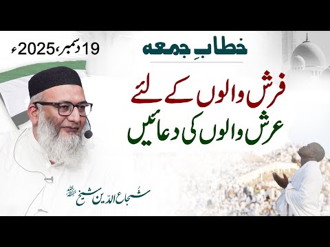 Farsh Waloon Kay Liye Arsh Waloon Ki Duaaen | #fridaysermon #shujauddinsheikh