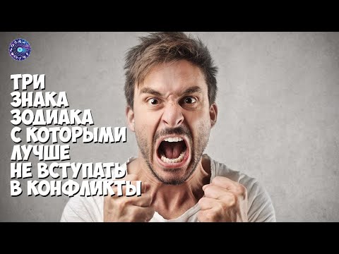 Три знака зодиака, с которыми лучше не вступать в конфликты