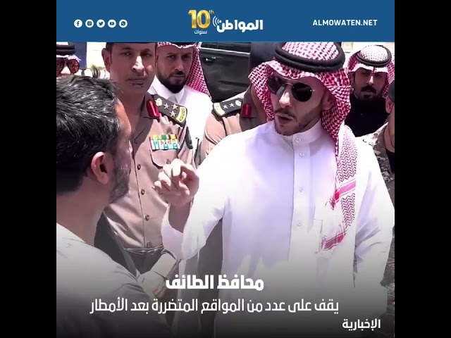 محافظ الطائف يتفقد المواقع المتضررة من الأمطار ويستمع لمطالب الأهالي