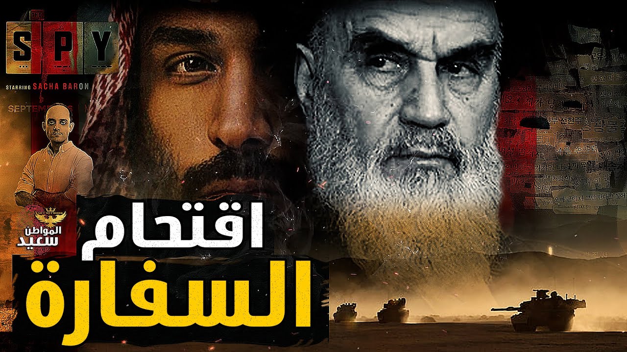 اقتحام السفارة السعودية واختطاف السفير واغتيال دبلوماسى أمام المتظاهرين