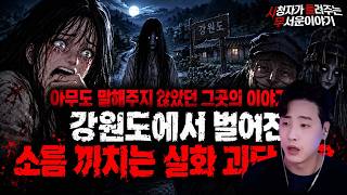 Download lagu 【무서운이야기 실화 모음】아무도 말해주지 않았던 그곳의 이야기..강원도에서 벌어진 소름 끼치는 실화 괴담 모음ㅣ돌비공포라디오ㅣ괴담ㅣ미스테리 인터뷰ㅣ시청자 사연ㅣ공포툰ㅣ오싹툰ㅣ공포썰 mp3