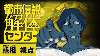 【真夏の推理ウィーク】 都市伝説解体センターを実況プレイ part4