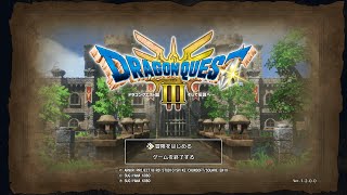 [ネタバレあり]アラサーのドラゴンクエスト。『ドラゴンクエストIII そして伝説へ』生放送！！