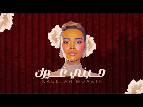 كلمات اغنية حبني غيرك