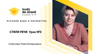 "СТИЛИ РЕЧИ Урок №3"
