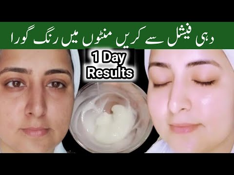 1 Time Skin Whitening DAHI FACIAL | BRIDAL Glow Facial at Home | Skin Glowing | Dahi Facial at Home