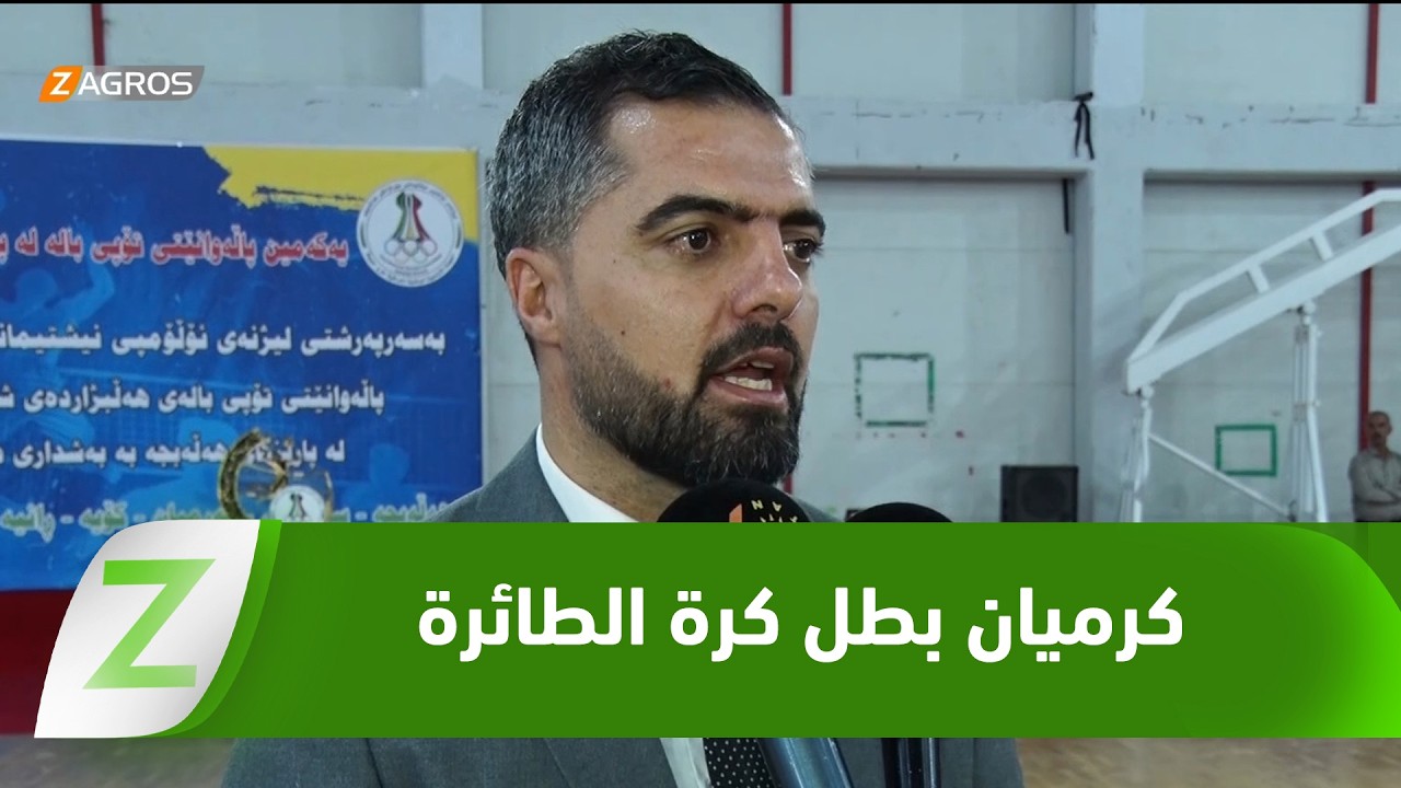 فيديو | #حلبجة.. گرميان يحرز لقب بطولة الكرة الطائرة بعد فوزه على كوية بثلاثة أشواط نظيفة
