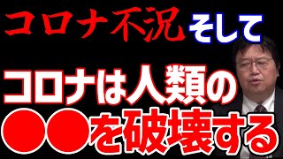 【コロナ】ワクチンは打つべき?コロナの本質的な脅威は人類のシステムを破壊することにある【オタキング岡田斗司夫の切り抜き】
