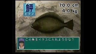村越正海の爆釣日本列島2パート１８