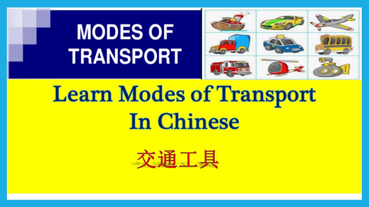 Transportation Vocabulary in Mandarin Chinese ! 常用交通工具！