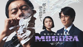 [情報] 「警視庁麻薬取締課 MOGURA」預告&追加CAST