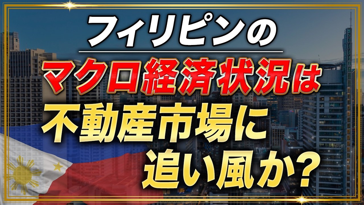 【最新フィリピン不動産関連データ】2025Q4 マクロ経済状況は不動産市場に追い風？ Lee Chiuデータ