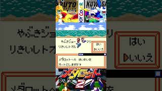メダロット2 vsみずべメダロット