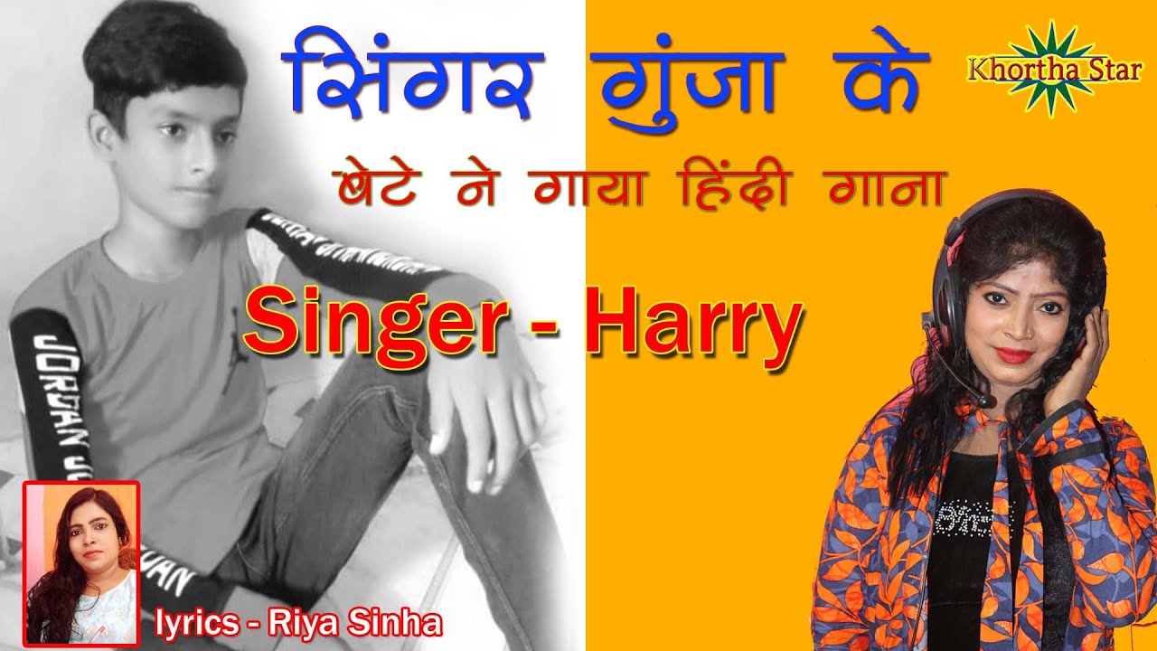 Singer Gunja ke bete ne gaya hindi gaana singer harry new love song style video coming soon