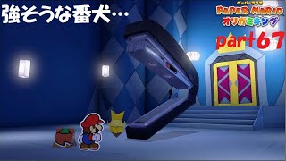 オリガミたちの野望を砕け！ ペーパーマリオ オリガミキングを実況！ part６７