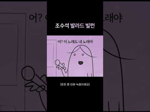 조수석 발라드 빌런