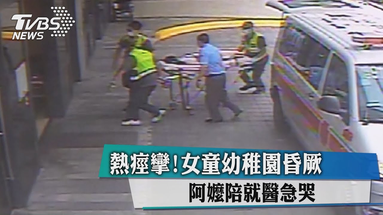 熱痙攣!女童幼稚園昏厥 阿嬤陪就醫急哭