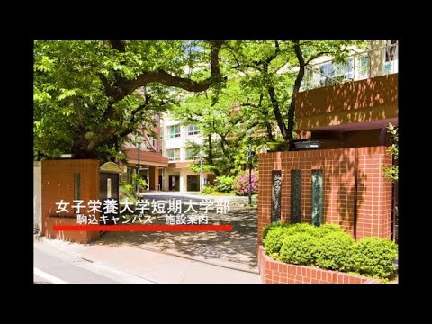 女子栄養大学短期大学部キャンパス案内（駒込キャンパス）