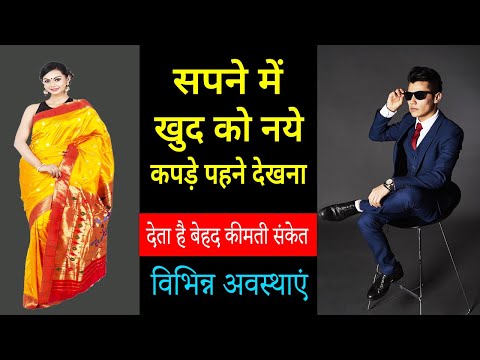 Sapne me naye kapde pehnna | wearing new clothes in dream |  naye kapde pahnne ka sapna dekhna