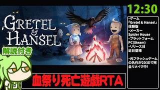 【RTA解説】グ口ゲー「Gretel & Hansel」Demo 100％ 12分30秒【血祭り】