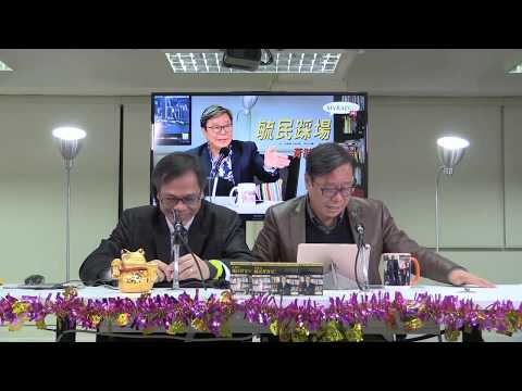 黃毓民 毓民踩場 180226 ep968 p2 of 3 天下之大非一人能獨享：評中共修改憲法