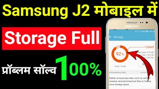 Samsung j2 storage full problem | Samsung Galaxy J2 mobile me storage Khali kaise kare