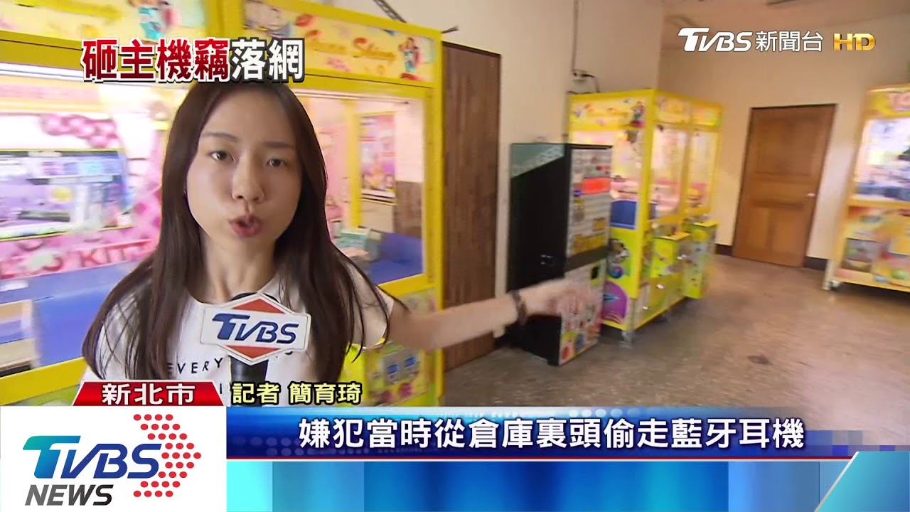 抓不到我?娃機店竊10萬 賊拔監視器主機