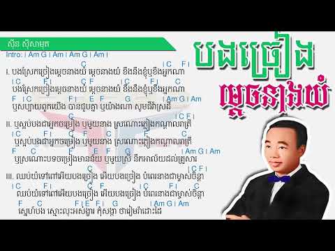 បងច្រៀងម្តេចនាងយំ ស៊ិន ស៊ីសាមុត Khmer Guitar Lyrics + Chords [Kontrey Chord]