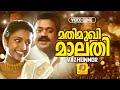 മതിമുഖി മാലതി Mathimukhi Malathi Vazhunnor Movie Super Hit Song Suresh Gopi 