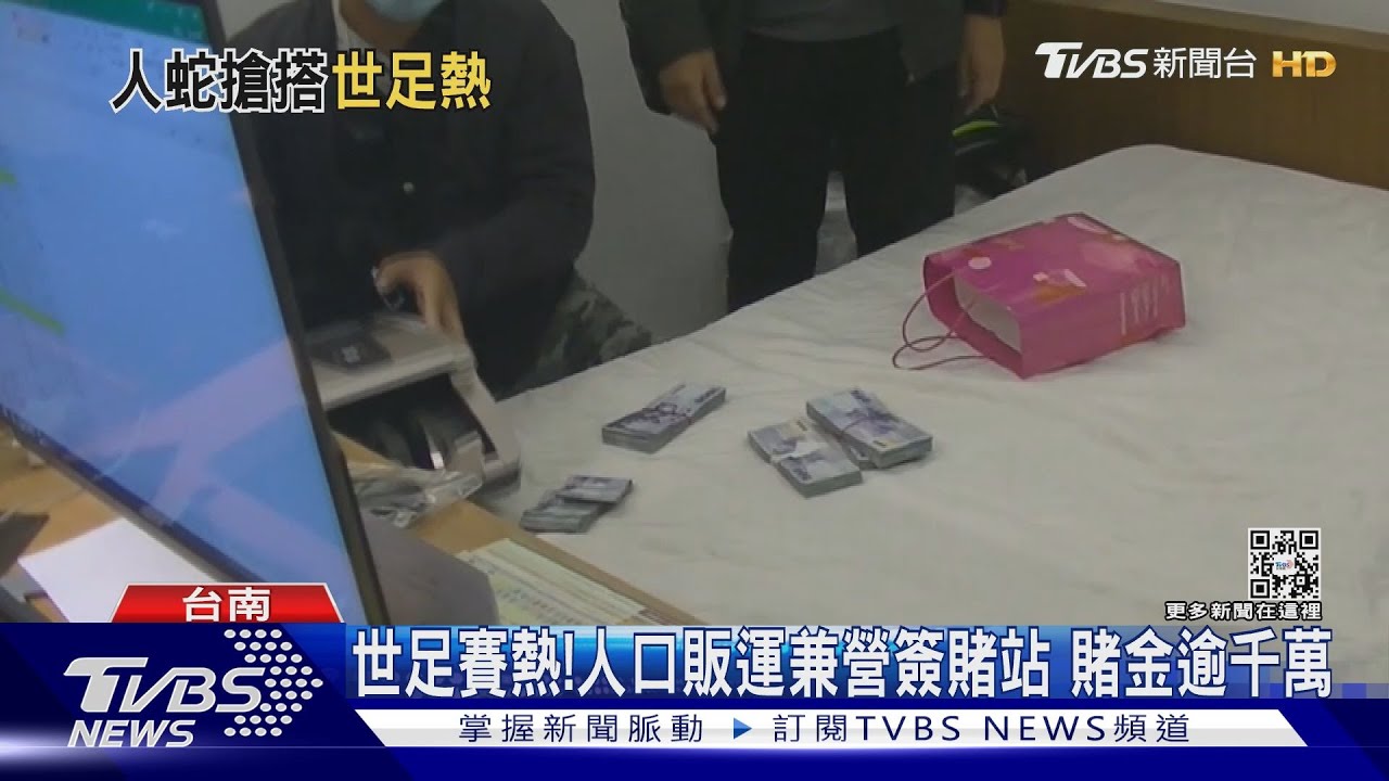 世足賽熱！人口販運兼營簽賭站　賭金逾千萬