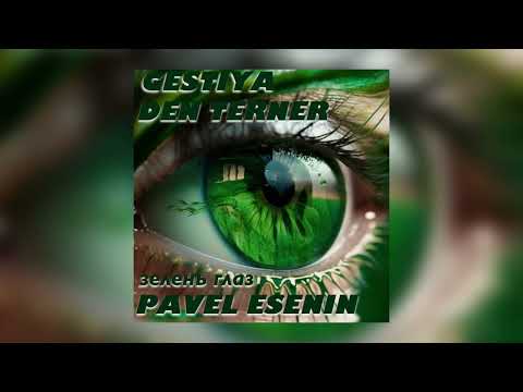 Gestiya,Den Turner, Pavel Esenin - Зелень глаз (2023) #singer #music #shortmusic #музыка #любовь