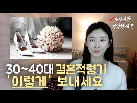 혼자일때 '이렇게' 결혼적령기 보내면 배우자 99% 만나집니다