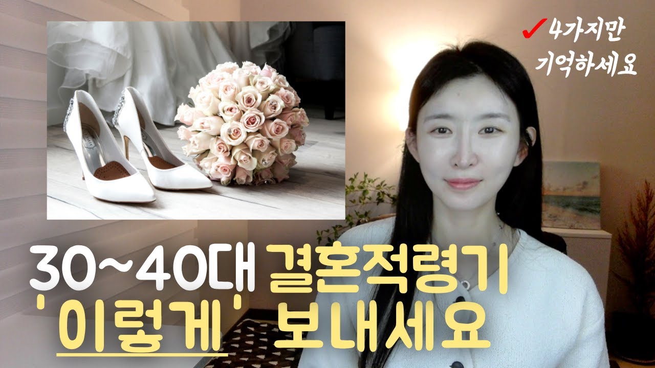 혼자일때 '이렇게' 결혼적령기 보내면 배우자 99% 만나집니다