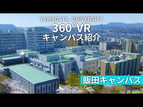 【山形大学】360°VR飯田キャンパス紹介